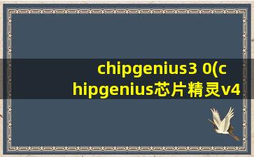 chipgenius3 0(chipgenius芯片精灵v4.19好不好)